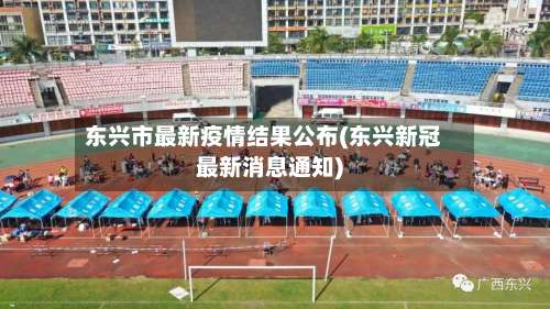 东兴市最新疫情结果公布(东兴新冠最新消息通知)-第1张图片