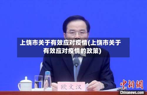 上饶市关于有效应对疫情(上饶市关于有效应对疫情的政策)-第1张图片