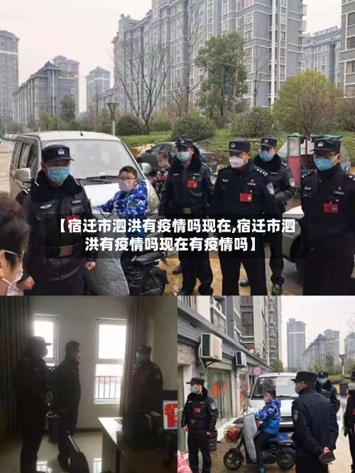 【宿迁市泗洪有疫情吗现在,宿迁市泗洪有疫情吗现在有疫情吗】-第1张图片