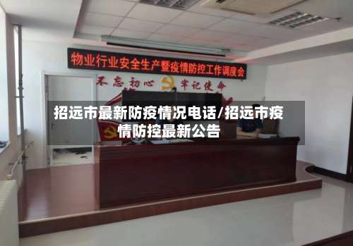招远市最新防疫情况电话/招远市疫情防控最新公告-第1张图片