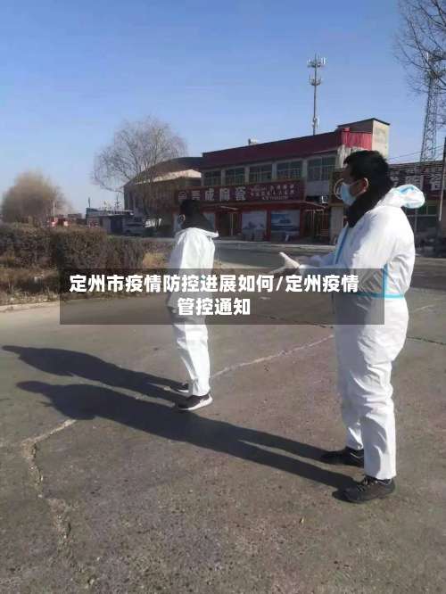 定州市疫情防控进展如何/定州疫情管控通知-第1张图片