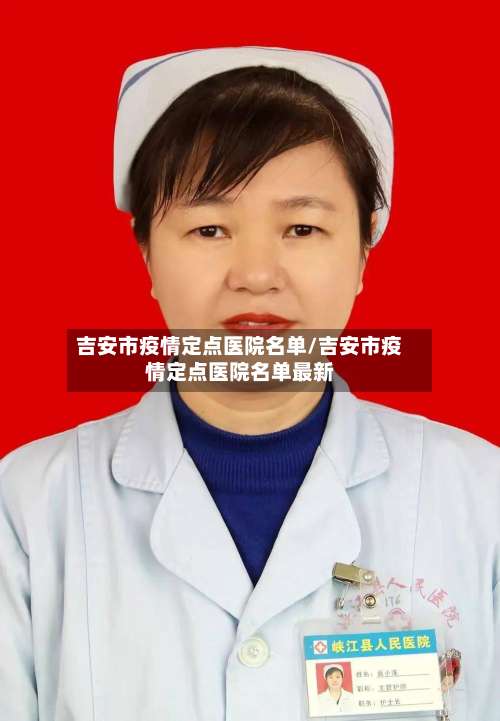 吉安市疫情定点医院名单/吉安市疫情定点医院名单最新-第1张图片