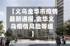 【义乌金华市疫情最新通报,金华义乌疫情风险等级】-第1张图片