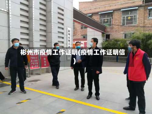 彬州市疫情工作证明(疫情工作证明信)-第1张图片