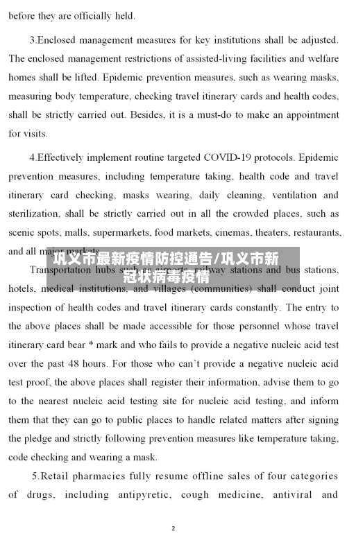 巩义市最新疫情防控通告/巩义市新冠状病毒疫情-第1张图片