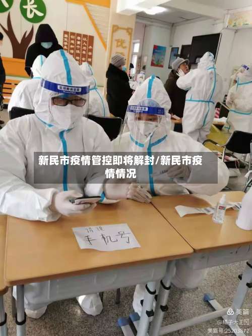 新民市疫情管控即将解封/新民市疫情情况-第3张图片