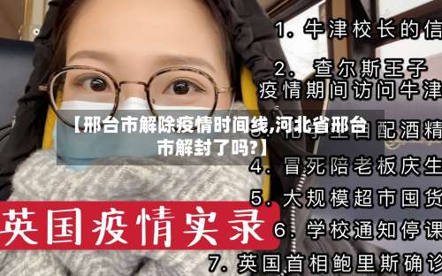 【邢台市解除疫情时间线,河北省邢台市解封了吗?】-第1张图片