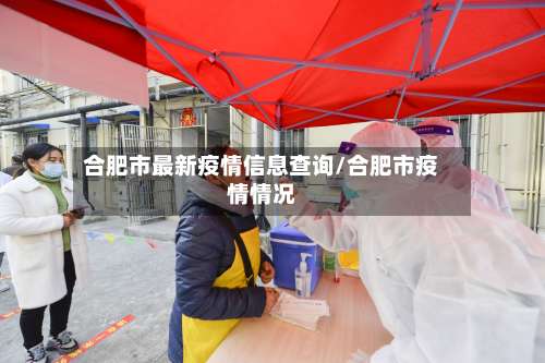 合肥市最新疫情信息查询/合肥市疫情情况-第1张图片