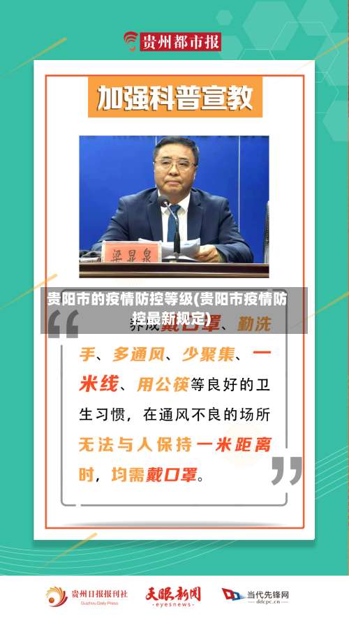 贵阳市的疫情防控等级(贵阳市疫情防控最新规定)-第2张图片