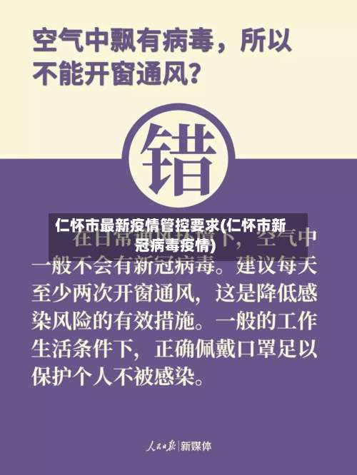仁怀市最新疫情管控要求(仁怀市新冠病毒疫情)-第1张图片