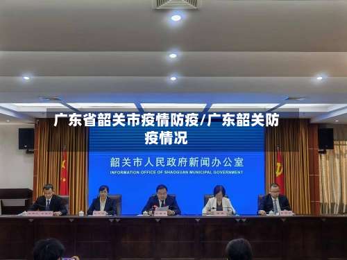 广东省韶关市疫情防疫/广东韶关防疫情况-第1张图片