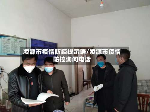 凌源市疫情防控提示语/凌源市疫情防控询问电话-第2张图片