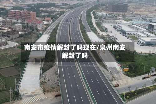 南安市疫情解封了吗现在/泉州南安解封了吗-第1张图片