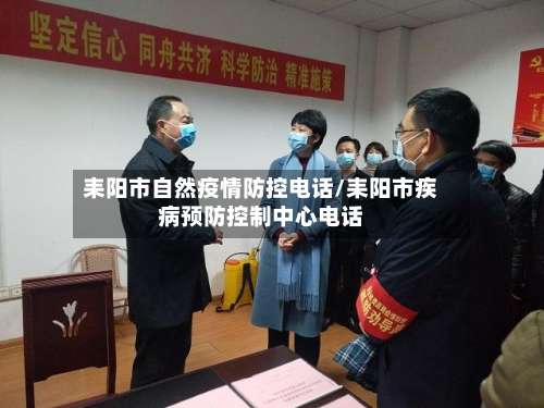 耒阳市自然疫情防控电话/耒阳市疾病预防控制中心电话-第1张图片