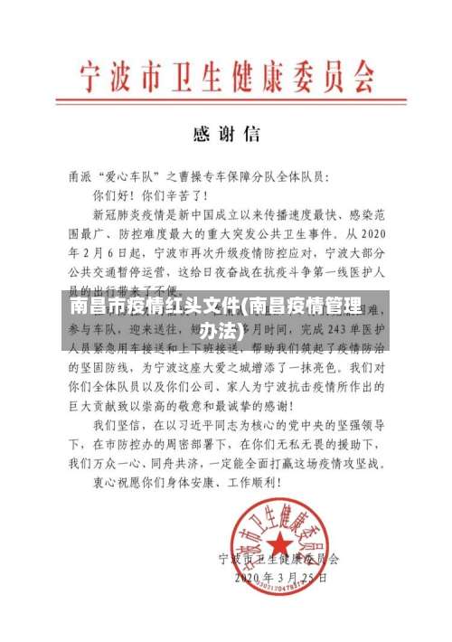 南昌市疫情红头文件(南昌疫情管理办法)-第1张图片