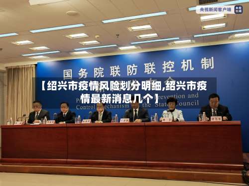 【绍兴市疫情风险划分明细,绍兴市疫情最新消息几个】-第2张图片