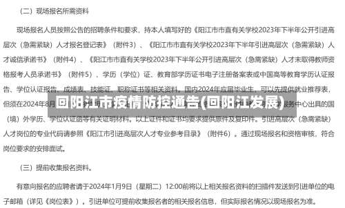 回阳江市疫情防控通告(回阳江发展)-第2张图片