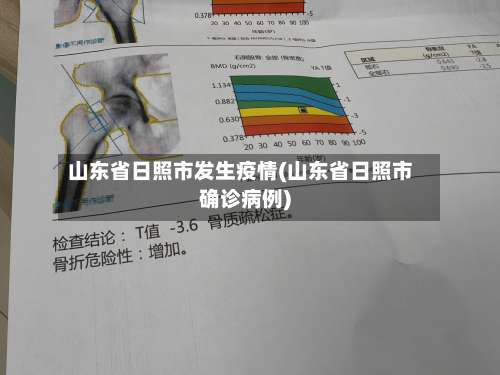 山东省日照市发生疫情(山东省日照市确诊病例)-第1张图片