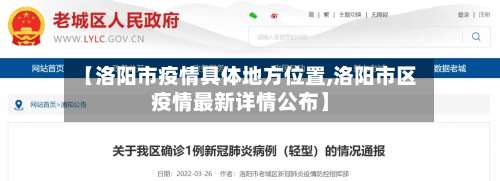 【洛阳市疫情具体地方位置,洛阳市区疫情最新详情公布】-第1张图片
