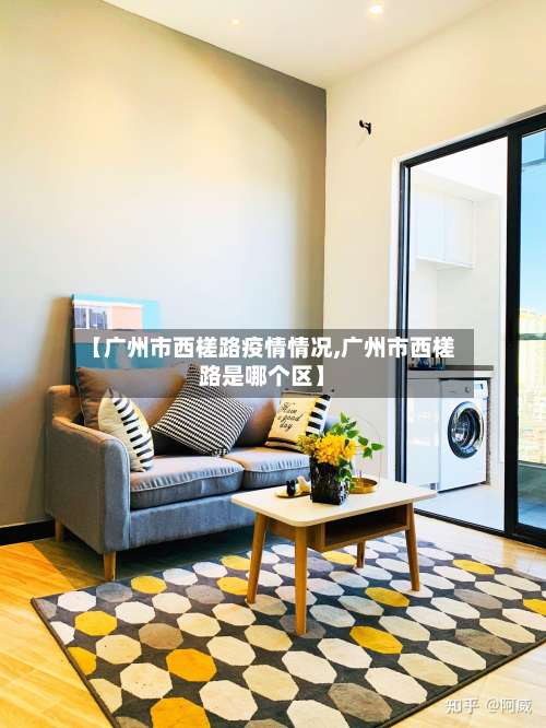 【广州市西槎路疫情情况,广州市西槎路是哪个区】-第1张图片