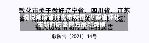 说说湖南省怀化市疫情/湖南省怀化市新冠肺炎官方最新数据-第1张图片