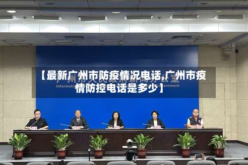 【最新广州市防疫情况电话,广州市疫情防控电话是多少】-第3张图片