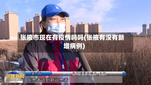 张掖市现在有疫情吗吗(张掖有没有新增病例)-第1张图片