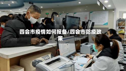 四会市疫情如何报备/四会市防疫政策-第1张图片