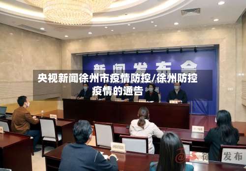 央视新闻徐州市疫情防控/徐州防控疫情的通告-第2张图片