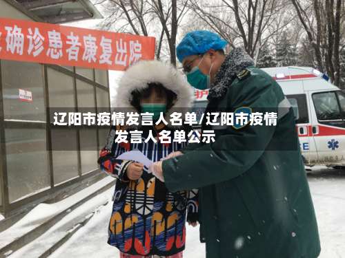 辽阳市疫情发言人名单/辽阳市疫情发言人名单公示-第1张图片