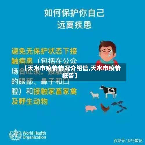 【天水市疫情情况介绍信,天水市疫情报告】-第1张图片