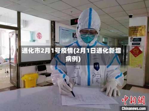 通化市2月1号疫情(2月1日通化新增病例)-第1张图片