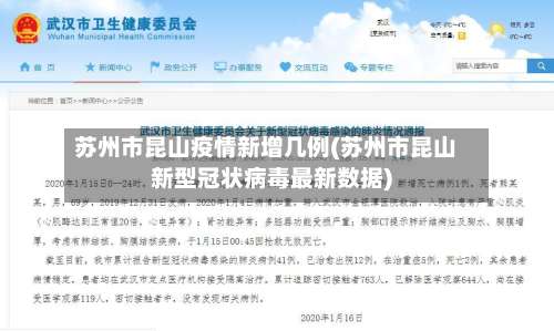 苏州市昆山疫情新增几例(苏州市昆山新型冠状病毒最新数据)-第1张图片
