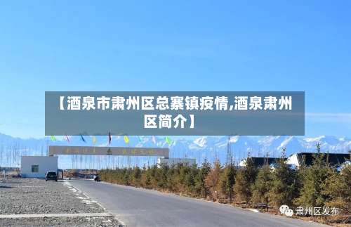 【酒泉市肃州区总寨镇疫情,酒泉肃州区简介】-第1张图片