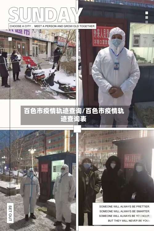 百色市疫情轨迹查询/百色市疫情轨迹查询表-第1张图片