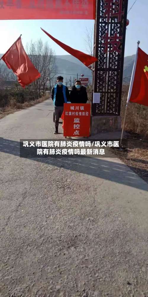 巩义市医院有肺炎疫情吗/巩义市医院有肺炎疫情吗最新消息-第1张图片