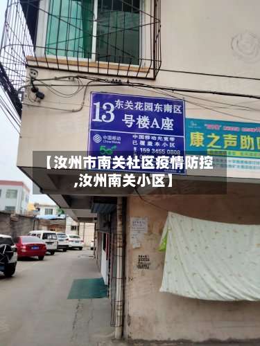 【汝州市南关社区疫情防控,汝州南关小区】-第2张图片