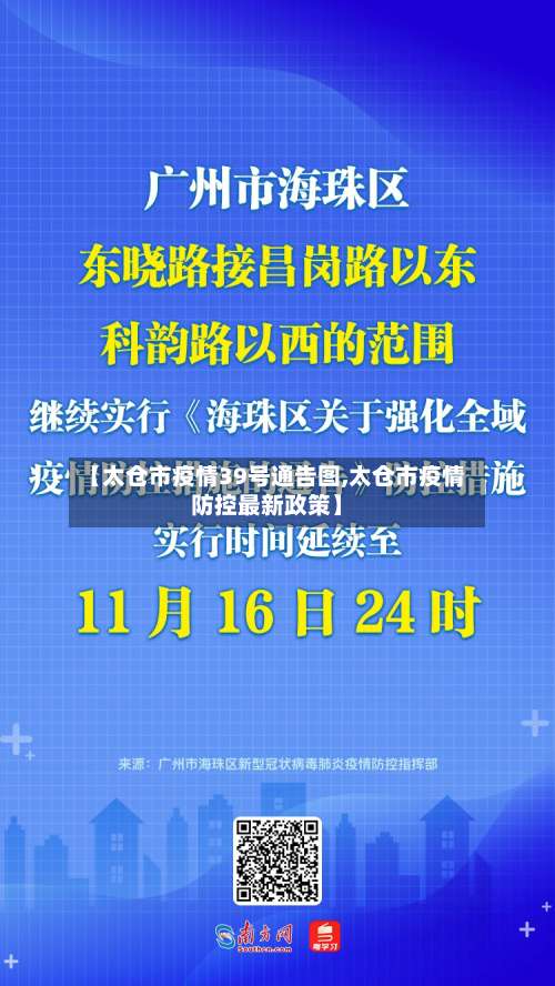 【太仓市疫情39号通告图,太仓市疫情防控最新政策】-第2张图片