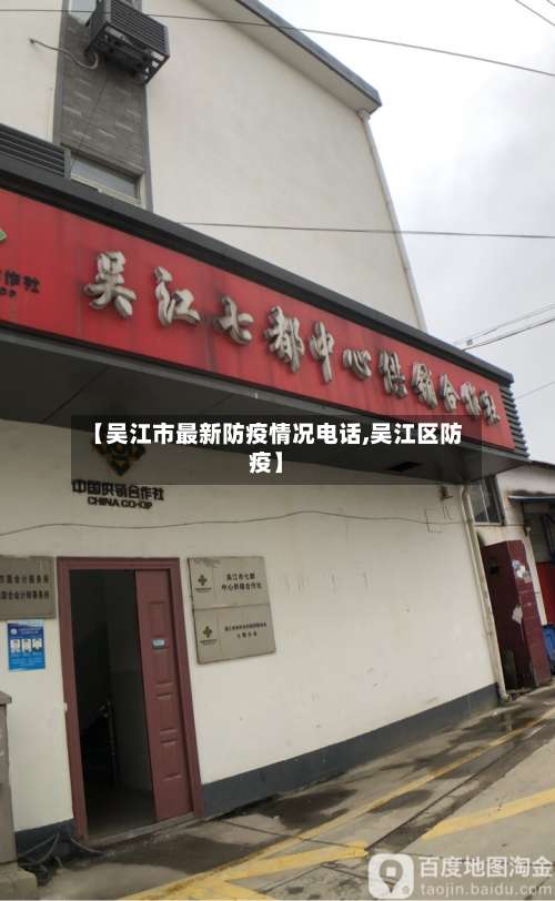 【吴江市最新防疫情况电话,吴江区防疫】-第1张图片