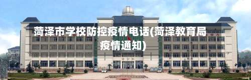 菏泽市学校防控疫情电话(菏泽教育局疫情通知)-第1张图片