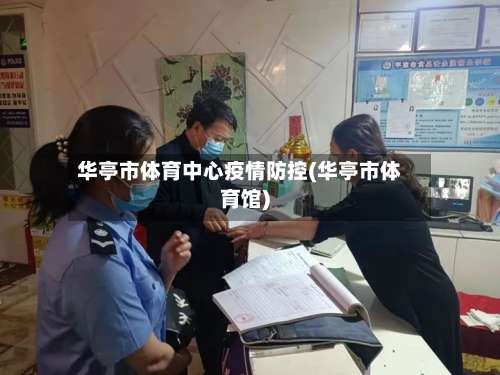 华亭市体育中心疫情防控(华亭市体育馆)-第1张图片