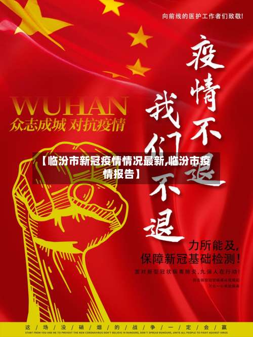【临汾市新冠疫情情况最新,临汾市疫情报告】-第1张图片