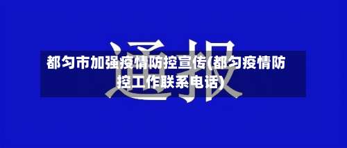都匀市加强疫情防控宣传(都匀疫情防控工作联系电话)-第2张图片
