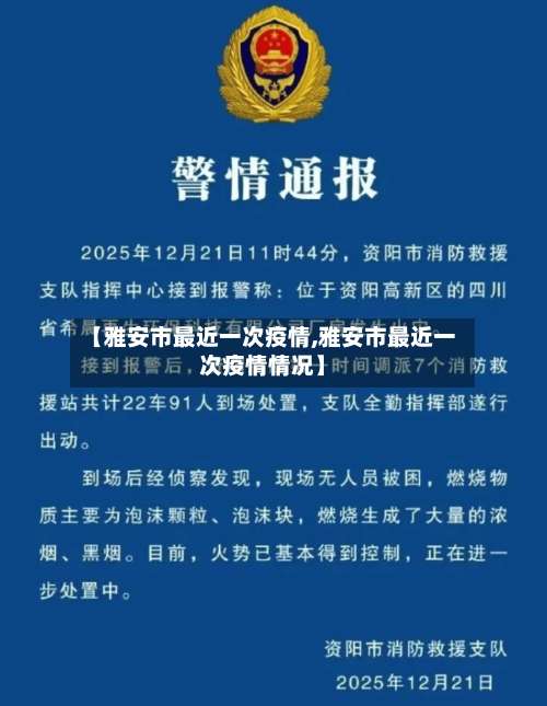 【雅安市最近一次疫情,雅安市最近一次疫情情况】-第2张图片