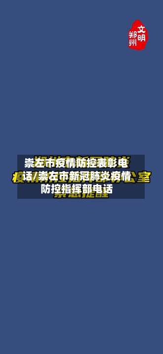 崇左市疫情防控表彰电话/崇左市新冠肺炎疫情防控指挥部电话-第1张图片