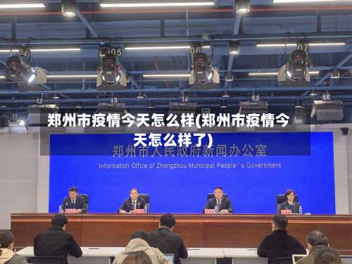 郑州市疫情今天怎么样(郑州市疫情今天怎么样了)-第3张图片