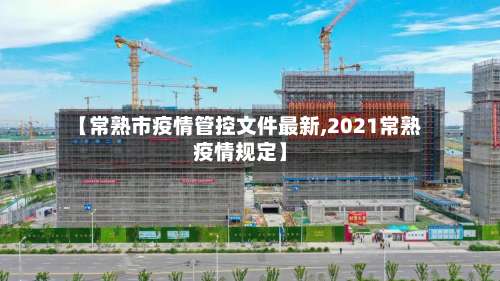【常熟市疫情管控文件最新,2021常熟疫情规定】-第1张图片