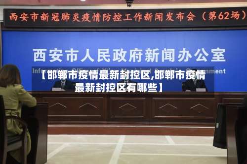 【邯郸市疫情最新封控区,邯郸市疫情最新封控区有哪些】-第1张图片