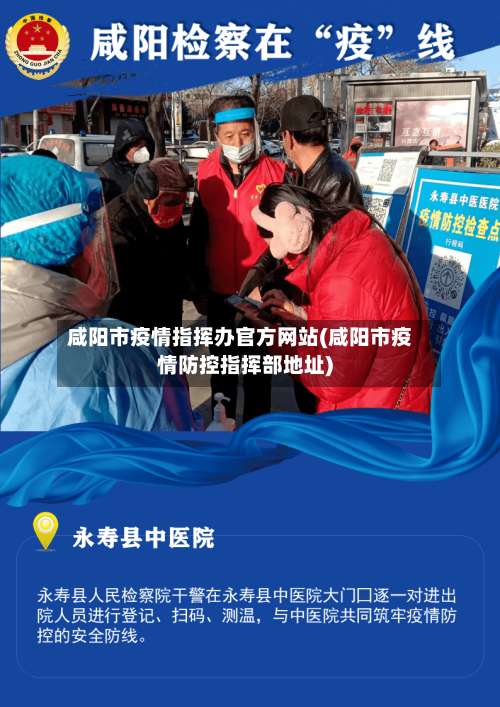 咸阳市疫情指挥办官方网站(咸阳市疫情防控指挥部地址)-第1张图片