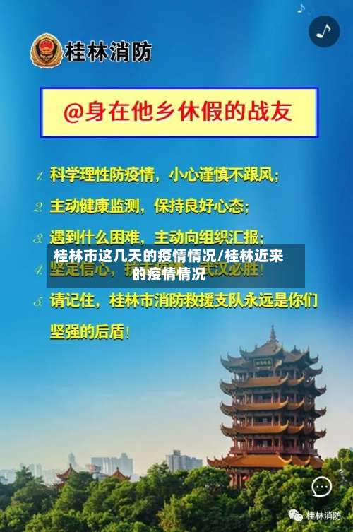 桂林市这几天的疫情情况/桂林近来的疫情情况-第2张图片